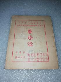 1958年北京市人民委员会公费医疗预防实施管理委员会～医疗证