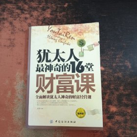 犹太人最神奇的16堂财富课