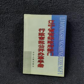 遼寧省省級政府部門行政審批公開辦事手冊