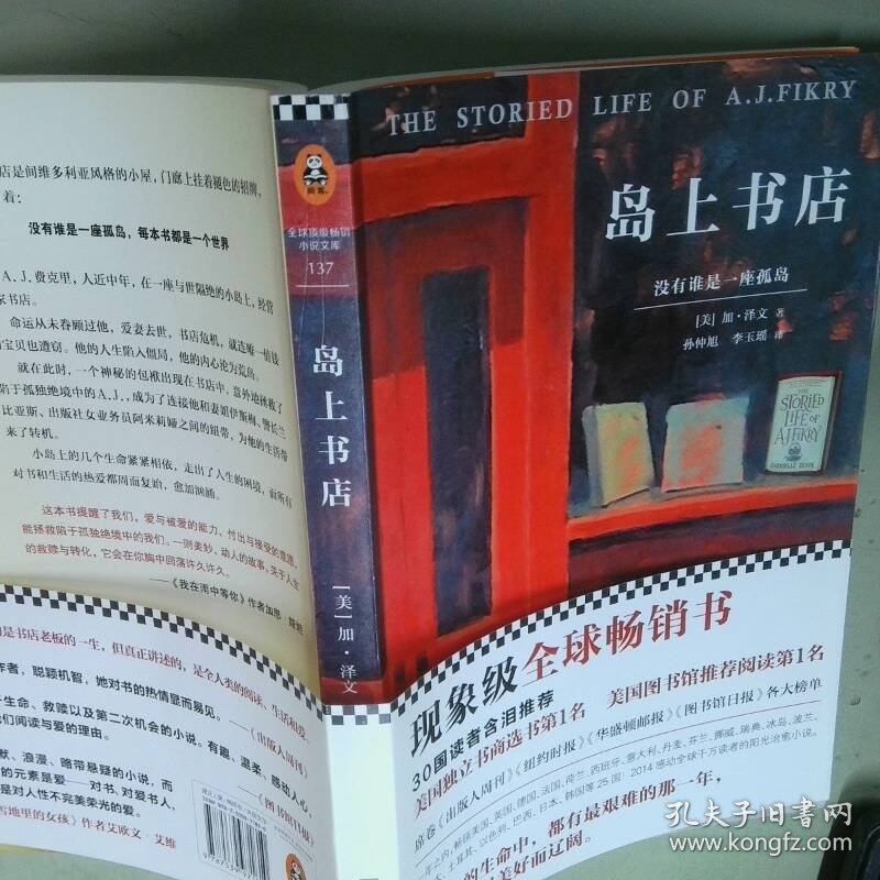 岛上书店   美 加布瑞埃拉 泽文 Gabrielle Zevin   著 孙仲旭 李玉瑶  译 江苏凤凰文艺出版社