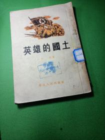 英雄的国土 馆藏 五十年代旧版本，