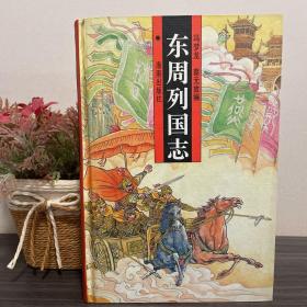 东周列国志（精装）海南出版社1996年一版一印 正版库存书.未翻阅过