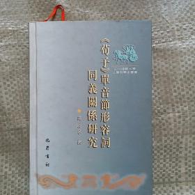 《荀子》单音节形容词同义关系研究