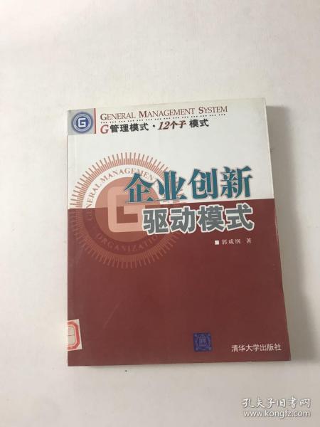 企业创新驱动模式——G管理模式·12个子模式