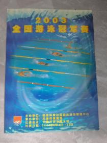 2003年全国游泳冠军赛秩序册
