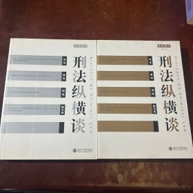 刑法纵横谈（总则部分增订版 分则部分 两册合售）