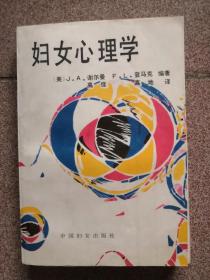 妇女心理学