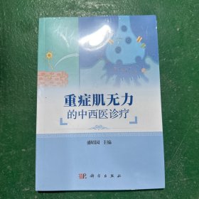 重症肌无力的中西医诊疗 盛昭园 编