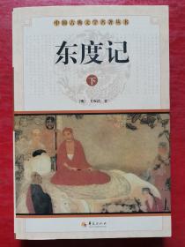 中华古典文学名著丛书：东渡记（下册）