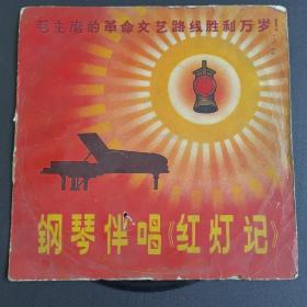 1968年 33转黑胶唱片【钢琴伴唱红灯记】包含：穷人的孩子早当家、浑身是胆雄赳赳、雄心壮志冲云天、都有一颗红亮的心、做人要做这样的人、打不尽财狼绝不下战场、留下红灯无价宝、仇恨入心要发芽 大量优质唱片，请在本店搜索：唱片）
有划痕 建议不要下单