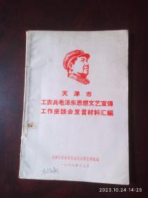 天津市工农兵毛泽东思想文艺宣传工作座谈会发言材料汇编。