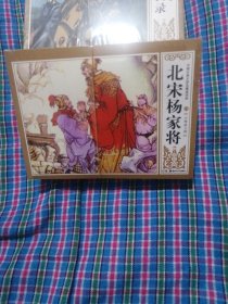 北宋杨家将（全集八册）未拆封