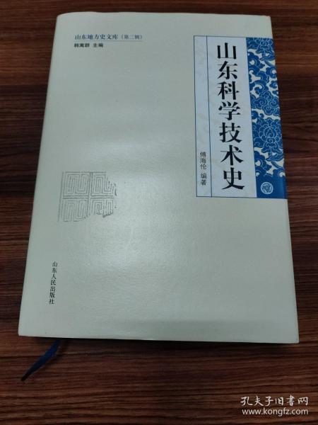 山东地方史文库（第2辑）：山东科学技术史