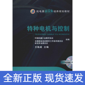 特種電機(jī)與控制