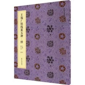 王福厂铁线篆五种:续