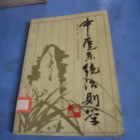 中医系统治则学