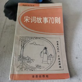 宋词故事70则