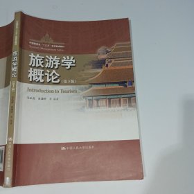 旅游学概论第3版吴必虎9787300274591