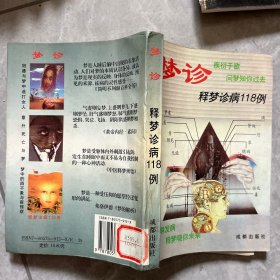 梦诊:释梦诊病118例