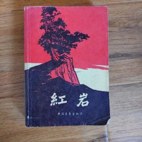 红岩  1963年7月北京第2版