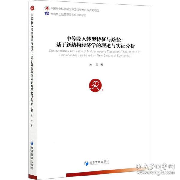 中等收入转型特征与路径:基于新结构经济学的理论与实证分析 经济理论、法规 朱兰 新华正版