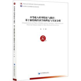 中等收入转型特征与路径:基于新结构经济学的理论与实证分析 经济理论、法规 朱兰 新华正版