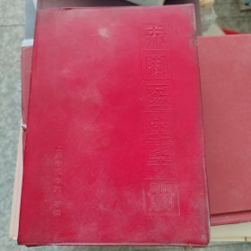 赤脚医生手册（无勾画，前边有点水印）