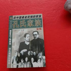 孔氏家族全传  上下