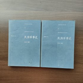 民国军事史•第三卷（上下册）：1937－1945 日本侵华和全民抗战（上、下）