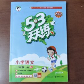 2016版53天天练：小学语文（三年级上册 RJ 人教版）