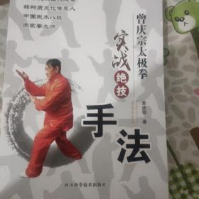 曾庆宗太极拳实战绝技：手法(曾庆宗签名签赠本)