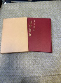 《通故堂集 》精裝 全漢字 韓國國文學(xué)家、漢學(xué)家、博士、教授 李家源 簽贈本 限量500本之第274本