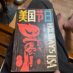 美国节日:英汉对照