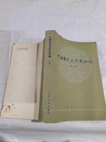 中国当代文学史初稿，上册