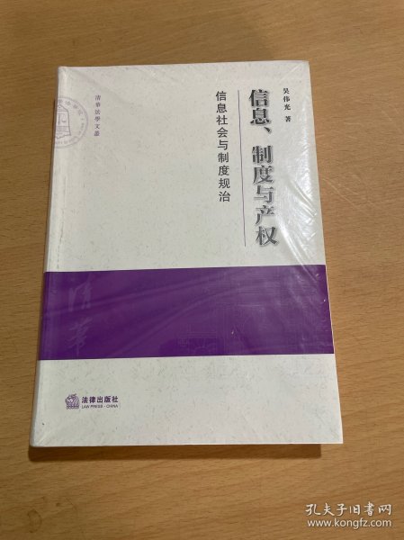 信息、制度与产权：信息社会与制度规治