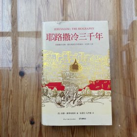 耶路撒冷三千年：THE BIOGRAPHY