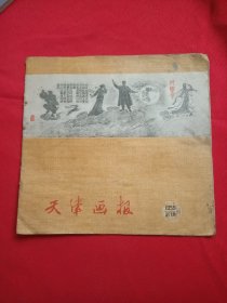 天津画报1959年第11期