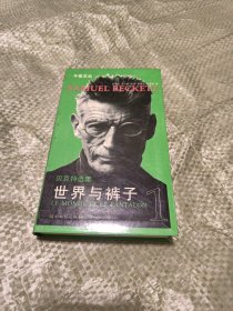 世界与裤子：贝克特选集 1