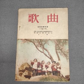 歌曲合订本第五集 1956年1月一6月号