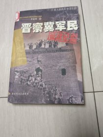 晋察冀军民征战纪实：抗日战争卷