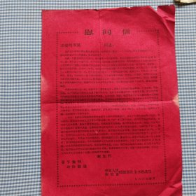 1966年军属春节慰问信