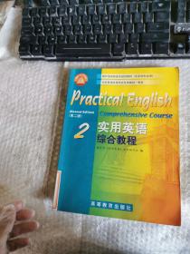 实用英语综合教程2 第二版  内有字迹