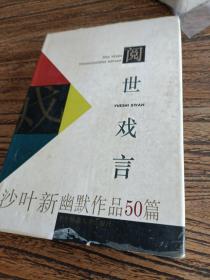 阅世戏言