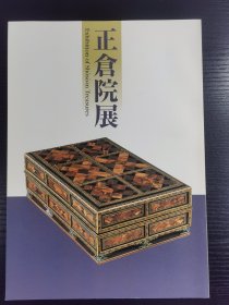 正仓院展 第四十九回 49 奈良国立博物馆 1999年