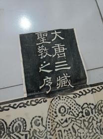 大唐三藏圣教序