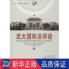 武大国际法评论（第15卷·第1期）