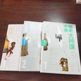 中国通史大师课（1～3）：大家写给大家的中国通史！