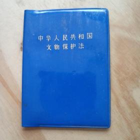 中华人民共和国  文物保护法