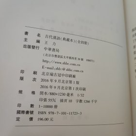 古代汉语：典藏本，一版一印