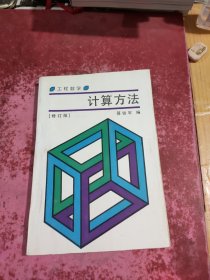 工程数学 计算方法（修订版）